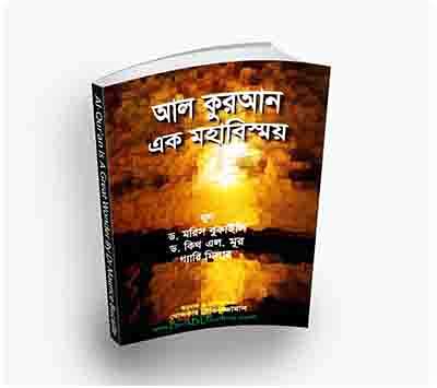 আল কুরআন এক মহাবিস্ময় -ড. মরিস বুকাইলি Dr Maurice Bucaille (Translate PDF Bangla Boi)