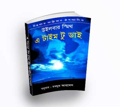 A Time To Die এ টাইম টু ডাই By Wilbur Smith (Translate PDF Bangla Boi)
