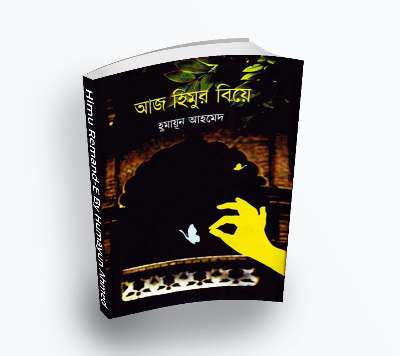 Aaj Himur Biye By Humayun Ahmed [2007] – Himu series (Bengali Translation, PDF Book)