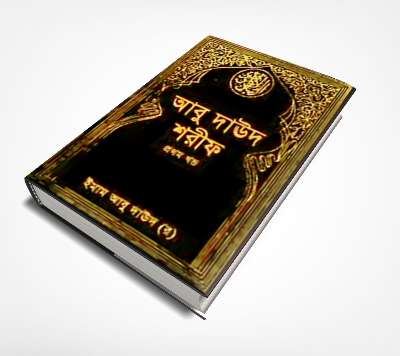 Abu Dawood Part 05 Bangla Hadith (আবু দাউদ শরীফ বাংলা হাদিস) (Bangla PDF Book)