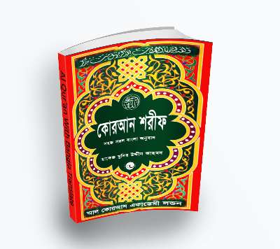 Al Qur’an -আল কোরআন With Bangla Translate (PDF Bangla Boi) featured image