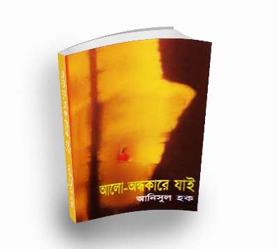 Alo Andhokare Jai By Anisul Hauqe (Bengali PDF Book)
