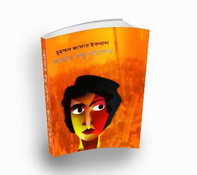 Amar Bandhu Rashed by Muhammed Zafar Iqbal (Bengali PDF Book)
