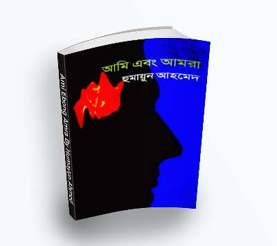 Ami Ebong Amra By Humayun Ahmed – Misir Ali series (Bengali Translation, PDF Book)