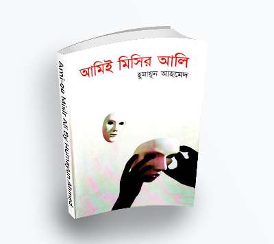Ami-ee Misir Ali By Humayun Ahmed – Misir Ali series (Bengali Translation, PDF Book)