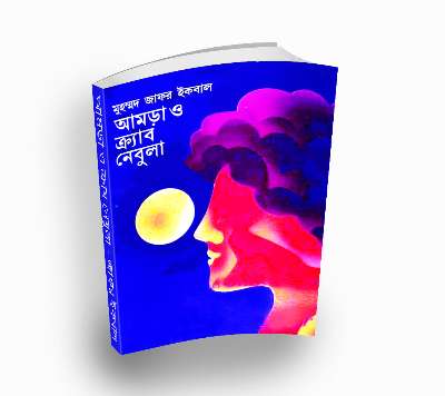 Amra O Crab Nebula by Muhammed Zafar Iqbal (Bengali PDF Book)