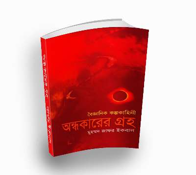 Andhokarer Groho by Muhammed Zafar Iqbal (Bengali PDF Book)