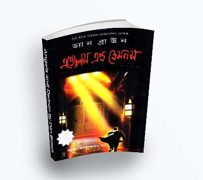 Angels and Demon by Dan Brown (Bengali Translation, PDF Book)