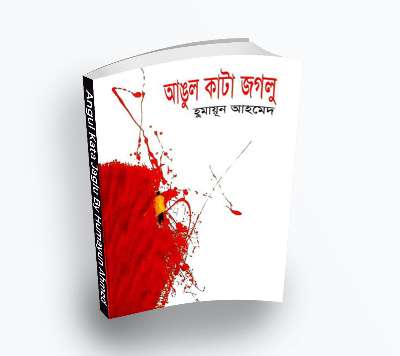 Angul Kata Jaglu By Humayun Ahmed [2005] – Himu series (Bengali Translation, PDF Book)