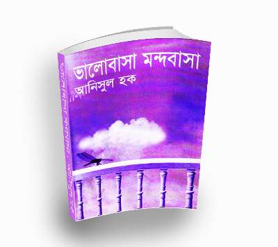 Bhalobasha Mondobasa ভালোবাসা মন্দবাসা By Anisul Hauqe (PDF Bangla Boi)