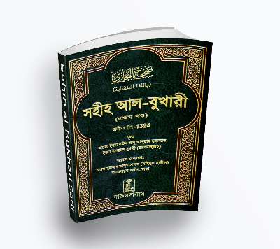 Bhukhari Sharif -বুখারী শরীফ Vol- 01 (PDF Bangla Boi)