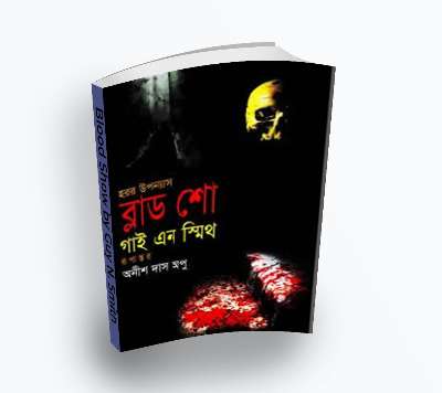 Blood Show – ব্লাড শো by Guy N. Smith (Bengali Translation, PDF Book)