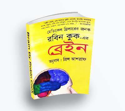Brain -ব্রেইন by Robin cook (Bengali Translation, PDF Book)