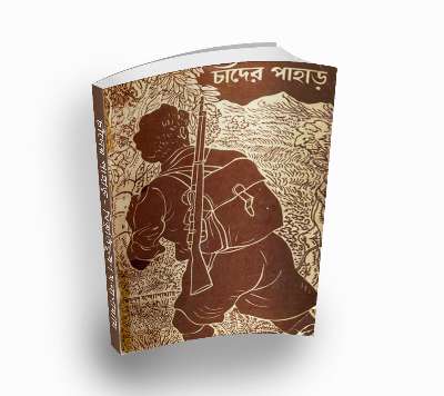 Chander Pahar by Bibhutibhushon (Bengali PDF Book)