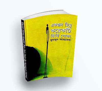 Ekjon Himu Koekti Jhin Jhin Poka By Humayun Ahmed [1999] – Himu series(Bengali Translation, PDF Book)