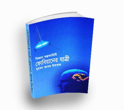 Fobiayaner Jatri by Muhammed Zafar Iqbal (Bengali PDF Book)