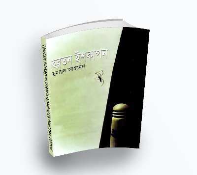 Hartan Ishkapon (Hearts-Spades) By Humayun Ahmed – Misir Ali series (Bengali Translation, PDF Book)