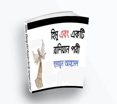 Himu Ebong Ekti Russian Pori By Humayun Ahmed [2011] – Himu series (Bengali Translation, PDF Book)