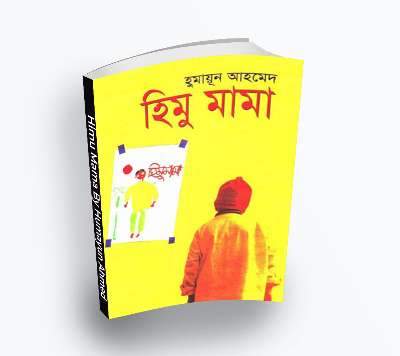 Himu Mama By Humayun Ahmed [2004] – Himu series(Bengali Translation, PDF Book)