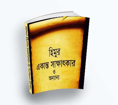 Himur Ekanto Sakkhatkar By Humayun Ahmed [2008] – Himu series(Bengali Translation, PDF Book)