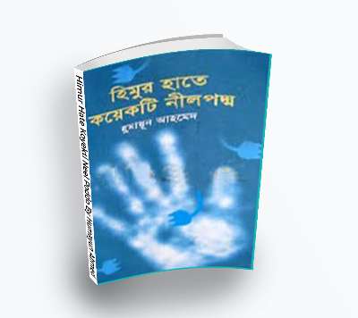 Himur Hate Koyekti Neel Poddo By Humayun Ahmed [1996] – Himu series(Bengali Translation, PDF Book)