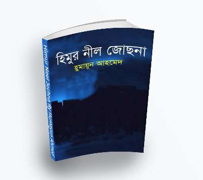 Himur Neel Jochna By Humayun Ahmed [2010] – Himu series (Bengali Translation, PDF Book)