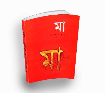 Maa By Anisul Hauqe (Bengali PDF Book)