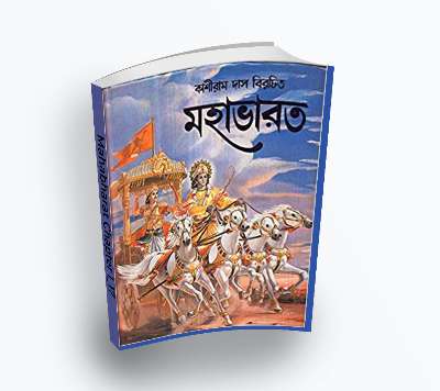 Mahabharata মহাভারত Chapter 1_17 (PDF Bangla book)