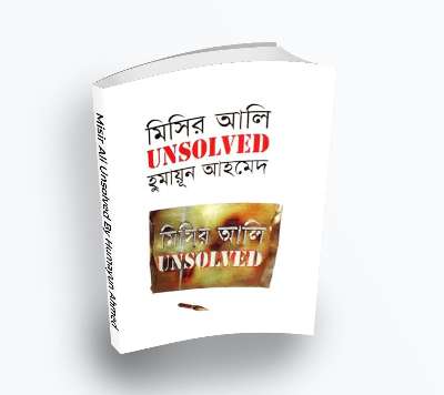 Misir Ali Unsolved By Humayun Ahmed – Misir Ali series (Bengali Translation- PDF Book)