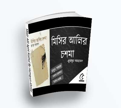 Misir Alir Choshma By Humayun Ahmed – Misir Ali series (Bengali Translation, PDF Book)