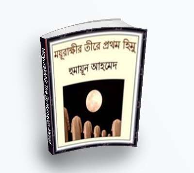 Moyurakkhi-ময়ুরাক্ষী By Humayun Ahmed -Himu Serise (PDF Bangla book)