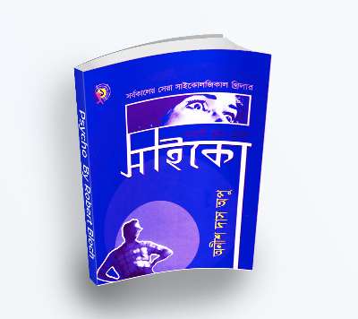 Psycho সাইকো by Robert Bloch (Bengali Translation, PDF Book)