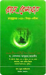 Rahe Belayat রাহে বেলায়াত By ড. খোন্দকার আব্দুল্লাহ জাহাঙ্গীর (PDF Bangla Boi)