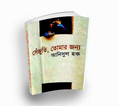 Sejuti, Tomar Jonyo By Anisul Hauqe (Bengali PDF Book)
