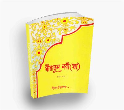 Sirat-un-Nabi – সীরাত-উন-নবী part-1 by Ibn Hisham (Bengali Translation, PDF Book)