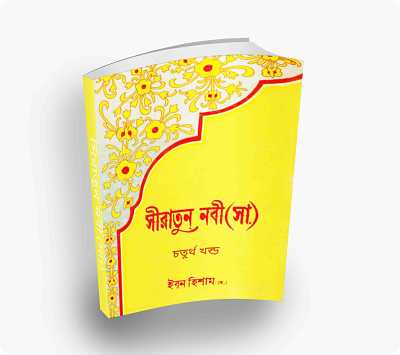Sirat-un-Nabi – সীরাত-উন-নবী part- 4 by Ibn Hisham (Bengali Translation, PDF Book)