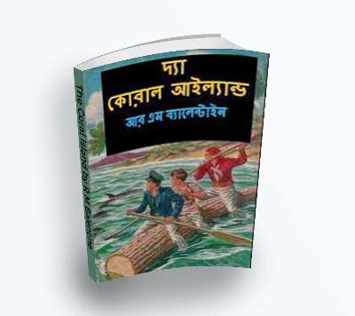 The Coral Island by R M Balentine (Bengali Translation, PDF Book)