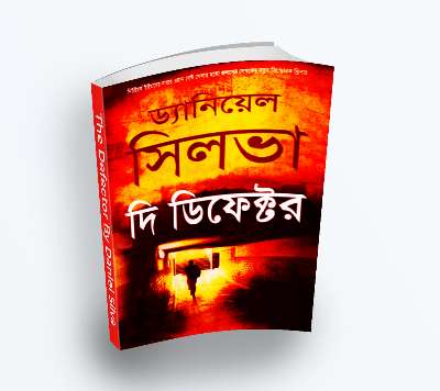 The Defector by Daniel Silva (Bengali Translation, PDF Book)