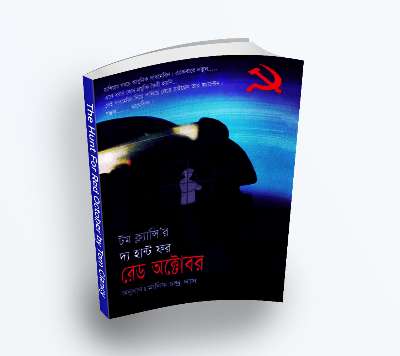 The Hunt For Red October দ্য হান্ট ফর রেড অক্টোবর by Tom Clancy (Bengali Translation, PDF Book)