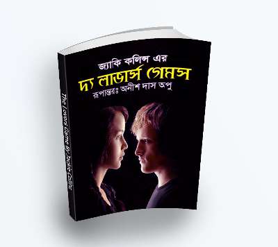 The Lovers Game by Jackie Collins (Bengali Translation, PDF Book)