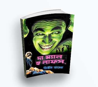 The Man Who Laughs দ্য ম্যান হু লাফস by Victor Hugo (Translate PDF Bangla Boi)