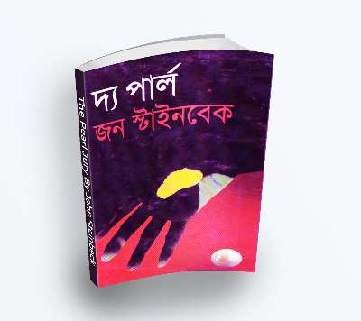 The Pearl দ্য পার্ল by John Steinbeck (Translate PDF Bangla Boi)