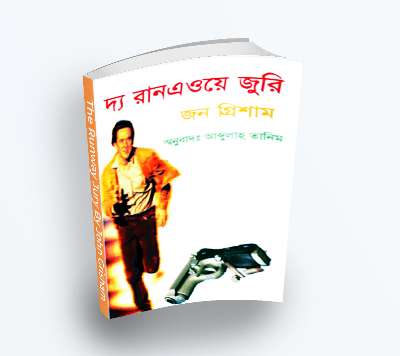 The Runaway Jury দ্য রান এওয়ে জুরি by John Grisham ( Translate PDF Bangla Boi )