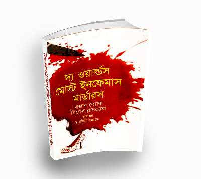 The World’s Most Infamous Murders by Roger Bor (Bengali Translation, PDF Book)