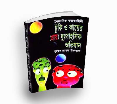 Tuki o jayer abhijan by Muhammed Zafar Iqbal (Bengali PDF Book)