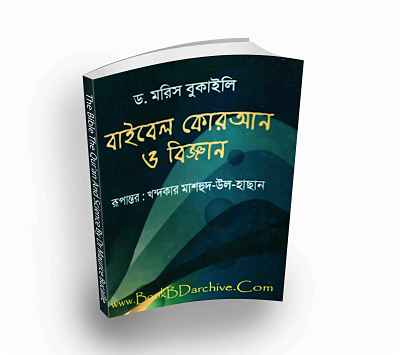 বাইবেল কুরআন ও বিজ্ঞান-ড. মরিস বুকাইলি (Translate PDF Bangla Boi)