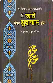 Be Smart with Muhammad বি স্মার্ট উইথ মুহাম্মদ (স) By Hesham Al-Awadi (Translate PDF Bangla Boi)