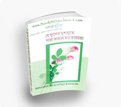 Je fuler Khusbute Sara Jahan Matoyara যে ফুলের খুশবুতে সারা জাহান মাতোয়ারা By Ashraf Ali Thanvi (Translate PDF Bangla Boi) Cover Photo