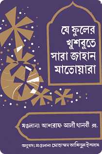 Je fuler Khusbute Sara Jahan Matoyara যে ফুলের খুশবুতে সারা জাহান মাতোয়ারা By Maolana Ashraf Ali Thanvi Rah. (Translate PDF Bangla Boi)