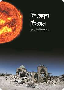Kitab Ul Fitan কিতাবুল ফিতান By ইমাম নুআইম ইবনু হাম্মাদ রহিমাহুল্লাহ (Translate PDF Bangla Boi)